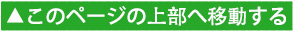 このページの上部へ このページの上部へ